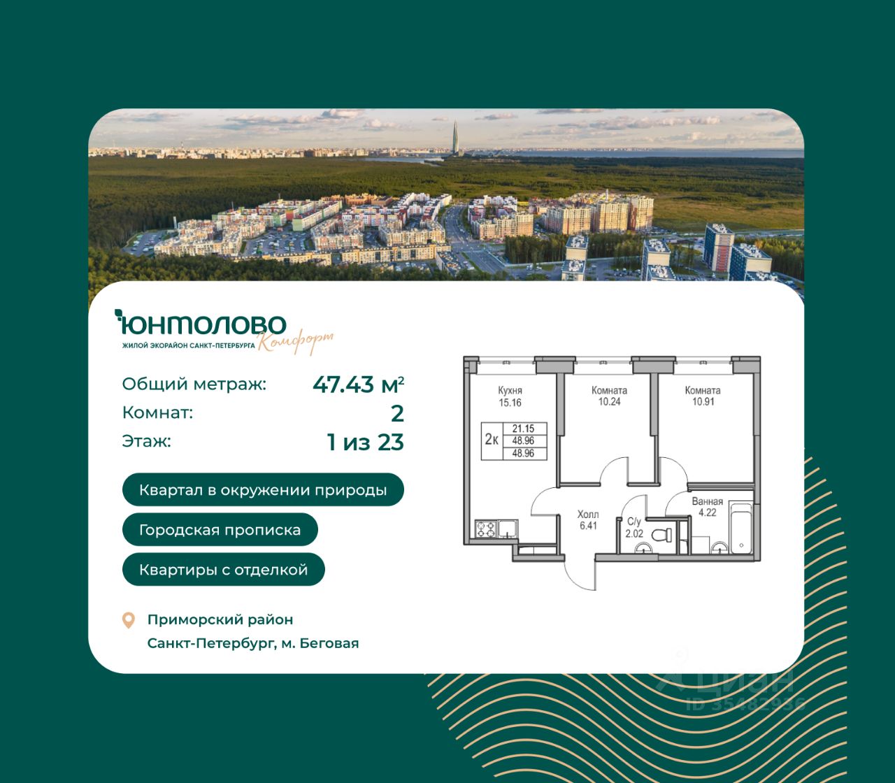2-комнатная, 47.43 м² — ЖК ЖК Юнтолово