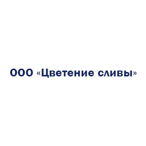 Цветение сливы