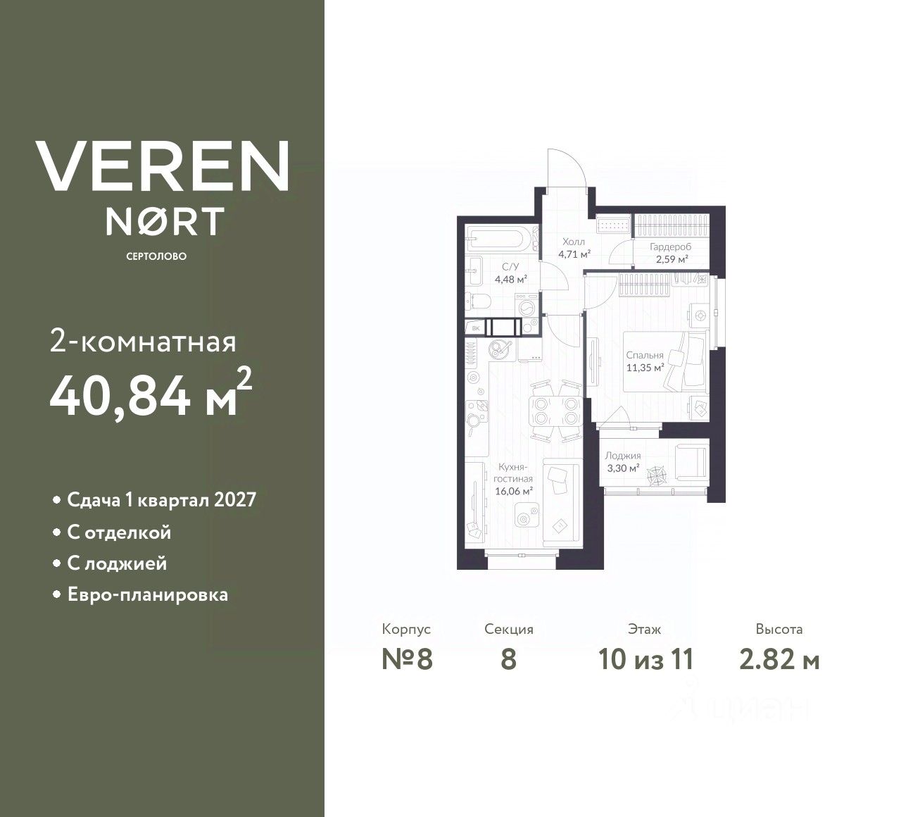 1-комнатная, 40.84 м² — ЖК ЖК «ВЕРЕН НОРТ СЕРТОЛОВО (VEREN NORT СЕРТОЛОВО)»